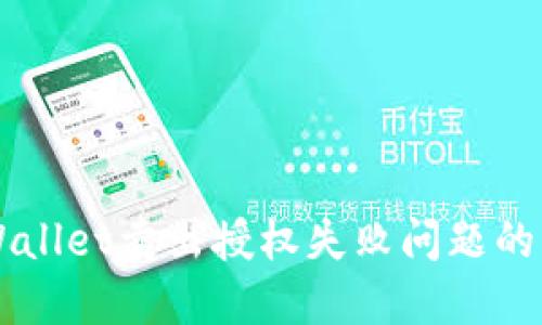 解决TPWallet卖出授权失败问题的详细指南