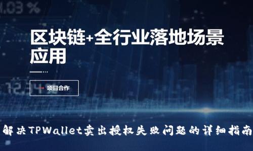 解决TPWallet卖出授权失败问题的详细指南