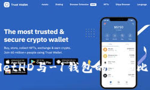 : TPWalletHD与-1钱包的详细比较与分析