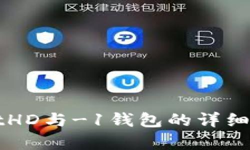 : TPWalletHD与-1钱包的详细比较与分析
